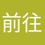 前往剪綵