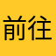 前往空白