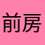 前房主毕生精力凝聚而成