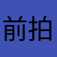 前拍照留念此软件