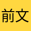 前文远珏