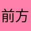 前方有孤独