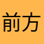 前方话痨出没
