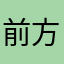 前方转弯