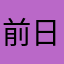 前日に気付いて泣きをみた人