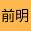 前明茶