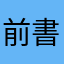 前書き