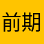 前期升