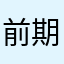 前期空单