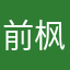 前枫的眼多高就
