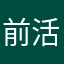 前活力岛住户