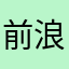 前浪被拍沙滩上