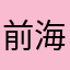 前海虎鲸