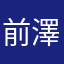 前澤じゃんけん楽しみです