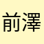 前澤大介