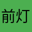 前灯【个人成长】