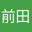 前田　慶次