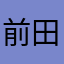 前田うらら