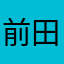 前田てつ
