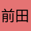 前田の前だ