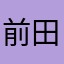 前田ゆうま