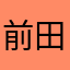 前田よ