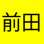前田三千丈