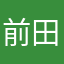 前田亘辉
