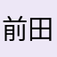 前田佐知子