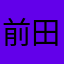 前田勇美