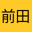 前田司