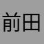 前田大学
