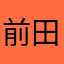 前田彰人