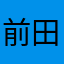 前田慶太郎