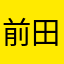 前田敦子命