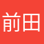 前田星人