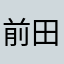 前田源兵衛