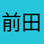 前田若葉