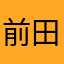 前田陆的大脚