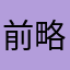 前略お風呂から