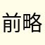 前略土門さん