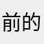 前的微博视频是