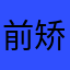 前矫靓少游