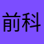 前科モン