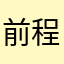 前程似锦这个益智游戏我很喜欢