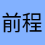 前程似锦66888