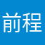 前程光明勇
