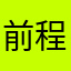 前程四尽