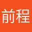 前程輝煌