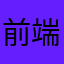 前端学习者……